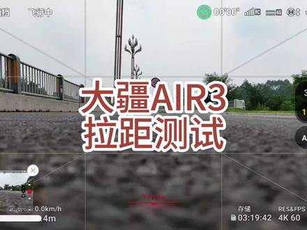 大疆AIR3拉距测试,全程无剪辑无加速(视频说明看评论置顶)