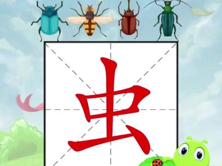 说文解字:虫
#汉字来源#神奇的汉字