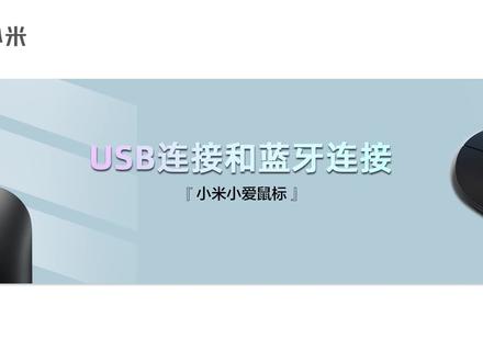 #小米小爱鼠标USB连接和蓝牙连接方法演示#小米 #智能办公
