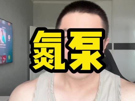 你想不到吧!新配方的氮泵。#健身补剂 #氮泵 #补剂 #甘油