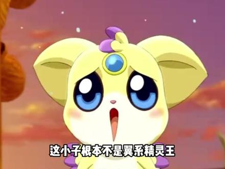 游戏里的大运现实中的萌物,洛克王国真正的萌系精灵王 #抖音精选 #洛克王国 #翼王 #童年动画 #我在抖音看动漫