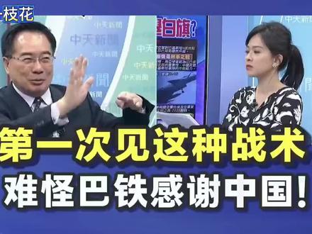 台名嘴蔡正元:第一次见到这种战术!难怪三哥只能挨打#印巴