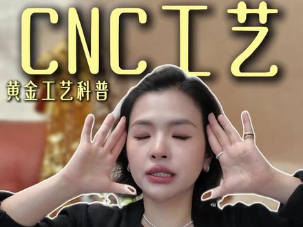 大牌销量榜首为什么都在用CNC? 姐妹们都知道胖元本人做产品
是很爱cnc工艺的
但还是有很多姐妹不懂cnc工艺到底是什么
今天胖元一条视频把cnc工艺讲解清楚!
姐妹们还有什么不懂的 记得来评论区!!#CNC工艺 #黄金 #珠宝 #珠宝首饰