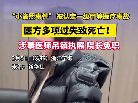 “小洛熙事件” 被认定一级甲等医疗事故,医方多项过失致死亡!涉事医师吊销执照、院长免职 #小洛熙事件 #甲等医疗事故