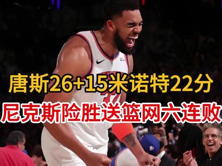 唐斯26+15米诺特22分,尼克斯险胜送篮网六连败 #唐斯 #尼克斯