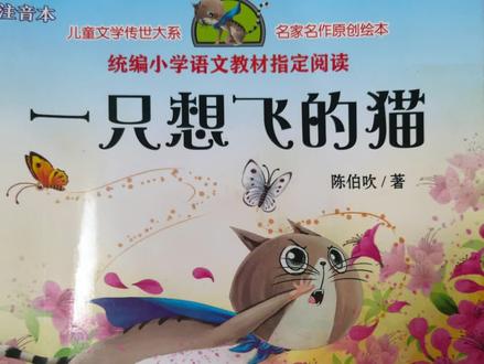 #奇异动物召集令_竖屏60s #做个快乐的小盆友 今日分享《一只想飞的猫》1-20页