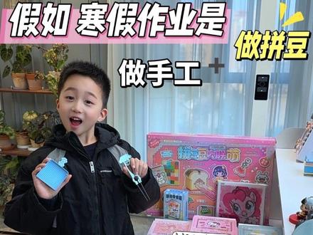 假如寒假作业是做拼豆💥做手工⁉️🫣|这样的作业你喜欢嘛💕
#染上拼豆 #拼豆 #小学生日常 #假期 #小学生