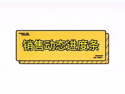 销售动态进度条#excel技巧 #excel #excel教学 #office办公技巧 #玩转office #知识分享, #办公软件技巧 #办公软件 #知识分享 #办公技巧 #每天学习一点点 #干货 #小技巧你学会了吗 #数据分析 #知识点总结