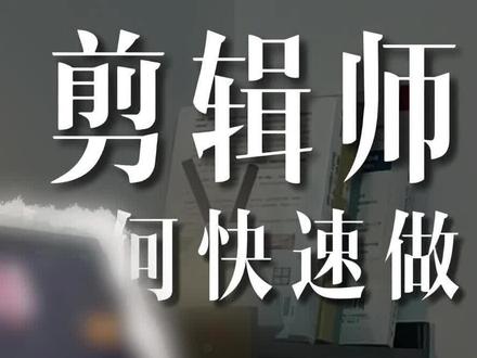 自由剪辑师|如何快速制作网感视频封面? 偶然发现剪映居然有这个功能,感觉还是非常实用的#自学剪辑 #创作者中心 #创作灵感 #新手剪辑师 #视频封面制作