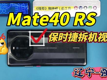 Mate40 RS(保时捷)拆机视频#手机维修培训