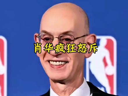 肖华怒斥马刺在赛后进行抱怨,并拒绝向其做出任何解释#肖华 #马刺 #天王山 #dou来nba