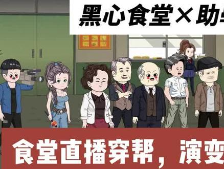 黑心食堂×助学金黑幕! #原创动画 #有声漫画
