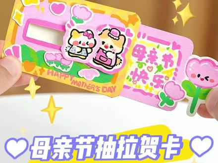自制母亲节抽拉贺卡
满满的心意都在卡片里|妈妈收到一定超开心吧!~
手工教程|图纸在评论区哦
#手工 #手工教程 #手工diy #母亲节手工#母亲节礼物