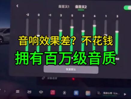 小鹏车主们赶紧试试这个音响调节方案,整体的人声,空间感、氛围感都提升了#用车技巧 #电动汽车 #汽车知识分享 #小鹏汽车