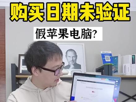 购买日期未验证是怎么回事?难道假苹果?M1芯片MacBookpro Air推荐#macbookpro #苹果