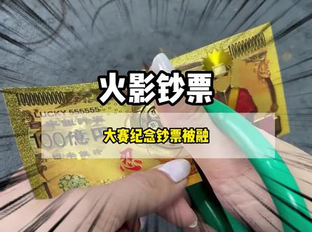 全球只有24张的火影金钞,被妈妈融了#火影忍者 #破防 #离谱