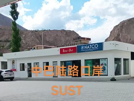 世界上两个国家的口岸通常都是一道边界线,这边是这个国家的管理部门,那边是另一个国家的管理部门。唯独中国与巴基斯坦的陆路边境口岸与众不同,中国的口岸在塔什库尔干,巴基斯坦的口岸在苏斯特,两地之间距离是200公里。这200公里就是著名的红吉拉甫无人区,最高点是红旗拉甫,海拔5100米,其余的也都在4000米左右。在这无人区中,巴基斯坦一侧为80公里,是国家公园野生动物保护区,中国一侧120公里,是塔吉克牧民的夏季牧场。现在是夏季,牧民都把牲畜赶到海拔较高的地方,而较低地方的更好的草场则保护起来,等到冬天使用。在保护动物区有很多野生动物,包括扭角羚,岩羊。顶级食肉动物是雪豹。
这里显示的就是苏斯特小镇,再高一点的地方是中国运巴物资过海关的地方,叫干港。
#不一样的风景 #高原风光 #巴基斯坦#苏斯特#喀喇昆仑公路