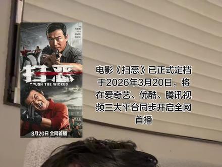 影片围绕一桩恶性犯罪案件展开:
案件缘起: 恶徒张斌(包贝尔 饰)犯下劫车杀人案后销声匿迹七年。
再起波澜: 七年后,张斌与妻子吴倩倩(克拉拉 饰)为子再度行凶,引发新血案。
追凶与复仇: 刑警吴晓光(潘斌龙 饰)死咬多年前的悬案不放,誓要查明真凶;受害人关超兄长(释小龙 饰)的弟弟关超(赵润南 饰)则暗中窥探,意图为兄复仇。
核心冲突: 故事展现了 “奇葩刑警” 与背负仇恨的少年(或兄弟)联手,追缉重出江湖的杀人劫车团伙,充满动作爽感的同时也带有社会思考
风格定位: 具有 “千禧时代质感” 的犯罪动作片,强调 “全员追猎”、 “生猛开战”、 “正邪硬碰硬”,追求 “燃爽炸裂” 的观感。
视觉冲击: 宣传中突出了 “铅笔夺命”、 “拳拳到肉”、 “招招见真章” 等元素,暗示动作场面直接且具有视觉冲击力。
尺度提示: 有宣传内容提及 “成人观众亦需监护人陪同观看”,表明影片可能包含较为激烈的情节或画面
#扫恶 #连环杀手 #作恶多端终有报 #恶人 #凶手