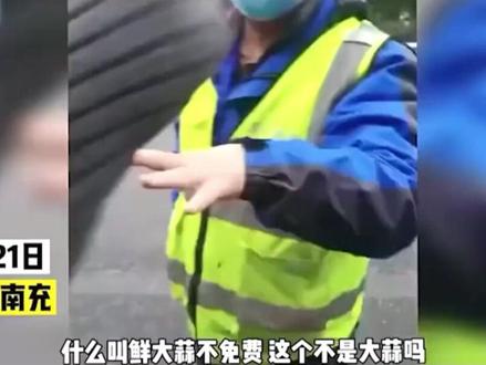 女司机拉大蒜过绿通,下高速是却被要求缴纳过路费,收费站:大蒜带泥才免费1/3