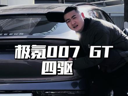 极氪007 GT 四驱100度电 空气悬挂 配置已经达到大气层了#抖音汽车 #二手新能源汽车 #极氪 #极氪007 #极氪007GT