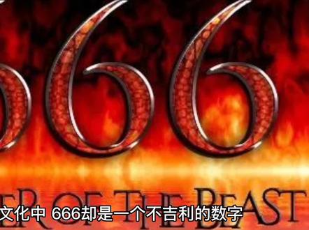 666在西方代表邪恶