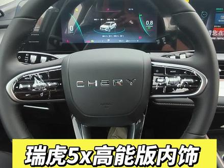 奇瑞瑞虎5x高能内饰,这不和瑞虎8的一样吗?#奇瑞汽车