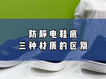 防静电鞋底PU,SPU,PVC三种材质有什么区别?#防静电鞋 #无尘鞋 #防静电鞋生产厂家