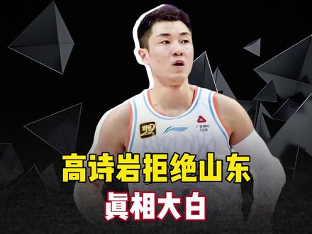 高诗岩拒绝山东真相#全运会
