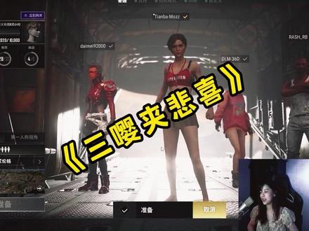 古有三英战吕布,今有三嘤夹悲喜!#沫子 #主播