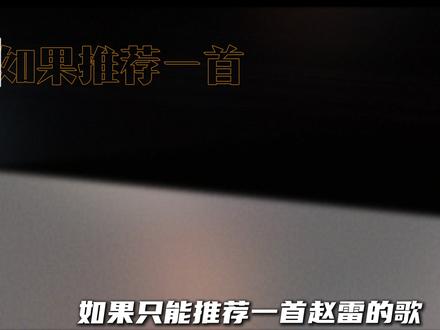 如果让你向朋友推荐一首赵雷的歌曲,你会选择哪一首? #歌曲盘点 #经典民谣#音乐分享 #赵雷 #程艾影