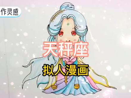 天秤座二次元拟人漫画#创作灵感 #每日一画 #q版动漫人物 #零基础学画画 #上热门 #原创 #二次元 #天秤座