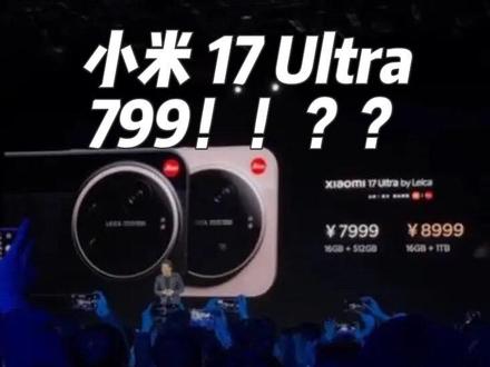 799元?小米17 Ultra徕卡版这价格疯了?卢总的口误是故意的还是不小心的?#小米17ultra #小米17 #小米17ultra价格