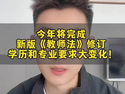 新版《教师法》修订,学历和专业要求大变化#教师资格证 #教师法 #教师法修订 #教资考试