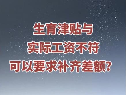 生小孩休产假,生育津贴低于实际工资,可以要求公司补足吗?#拖欠工资 #法律咨询 #律师 #劳动法咨询 #职场