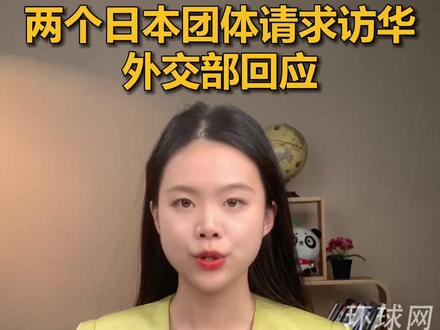 两个日本团体请求访华,外交部回应
