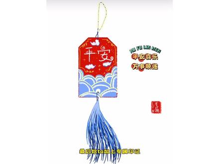 #备忘录#手绘 #手机涂鸦 来喽来喽,平安符详细教程来喽,希望你们爱的人每天都平安~#画画 #手绘教程#备忘录手绘