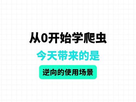 从0开始学爬虫:逆向的使用场景 #编程#python爬虫#python#教学#爬虫逆向