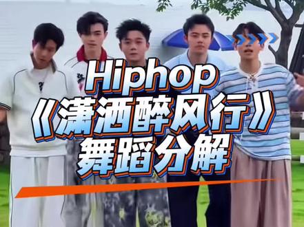 《潇洒醉风行》舞蹈分解 #潇洒醉风行 #青城学长编舞 #hiphop #抖音潮流舞蹈大赛 #舞蹈镜面慢速分解