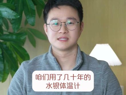 2026年禁产!你家的水银体温计要成“老古董”了 #水银体温计2026年禁产