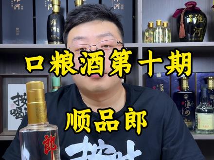 一口两香 顺品郎#口粮酒 #白酒 #郎酒