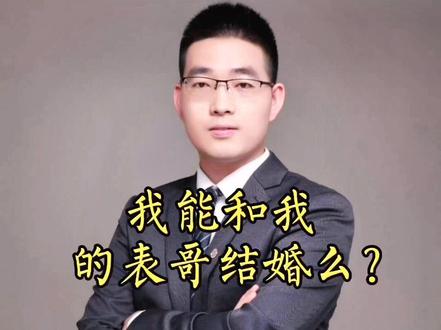 #创作灵感 耐心看完,详细梳理下家族亲属#抖来学法 #结婚 #近亲婚姻 #血亲