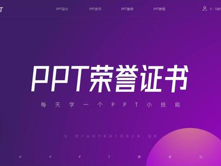 一页PPT放10个证书太丑,当我加了一个圆柱体后,瞬间高级多了! #PPT荣誉证书 #PPT设计 #PPT技巧