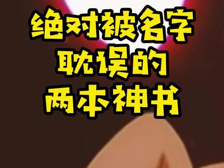 绝对被名字耽误的两本神书,一本在07年生不逢时,一本被名字毁了#小说 #网文