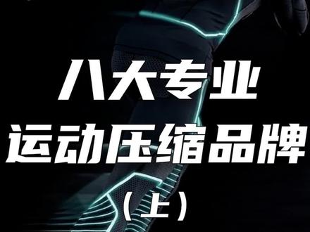 盘点八个专业压缩运动品牌,此为上集。
#压缩衣 #压缩裤 #2XU #skins #cwx