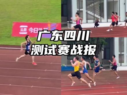 汇总四川和广东#田径 队内测试赛的一批成绩,感谢运动员们发给我的视频#汤星强 #陈冠锋 #何宇鸿 #严海滨 #林俊泓 #莫有雪 #陈佳鹏 #黄永炼 #丘智贤 #田径说一哈