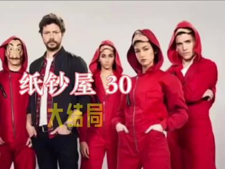 #影视解说 #好剧推荐 #经典美剧 #纸钞屋 纸钞屋最终季完美结局