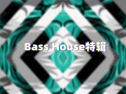 每首电音只听一段Drop(16)——Bass House特辑#电音