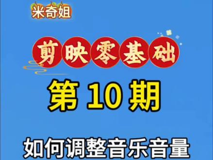 第10期|剪映零基础
背景音乐一加,自己说话都听不清了,是不是很窝火?今天教你调低音量,让音乐当配角。#剪映教程 #如何调整音乐音量 #剪映零基础 #手机剪辑教学 #米奇姐