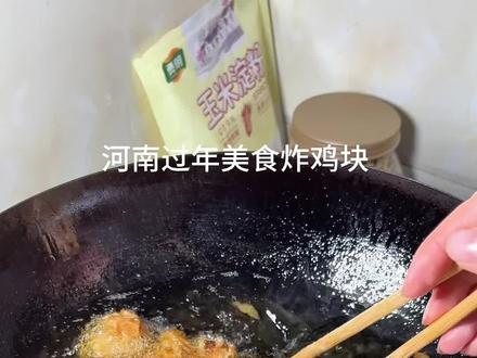 河南过年都会炸的鸡块#河南美食 #分享家乡美食 #河南炸鸡块 #美食教程 #家常美食