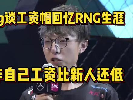 Mlxg谈工资帽回忆RNG生涯,18年自己工资比新人还低,没挺到涨薪 #mlxg #rng #工资帽